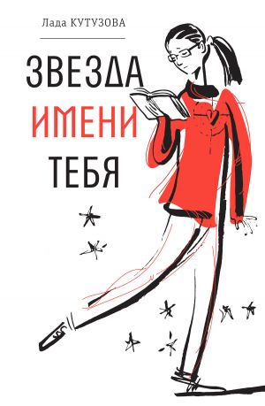 обложка книги Звезда имени тебя автора Лада Кутузова