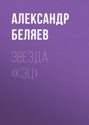 обложка книги Звезда «КЭЦ» автора Александр Беляев