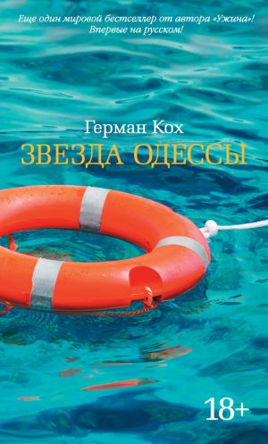 обложка книги Звезда Одессы автора Герман Кох