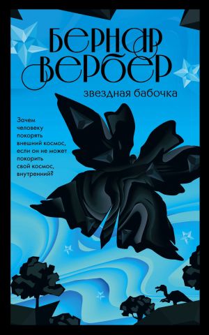 обложка книги Звездная бабочка автора Бернар Вербер