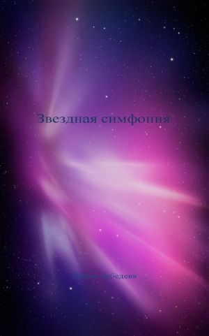 обложка книги Звездная симфония автора Ирина Лебедева