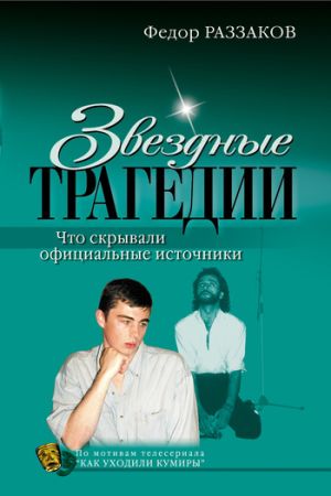 обложка книги Звездные трагедии автора Федор Раззаков