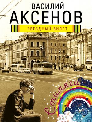 обложка книги Звездный билет автора Василий Аксенов