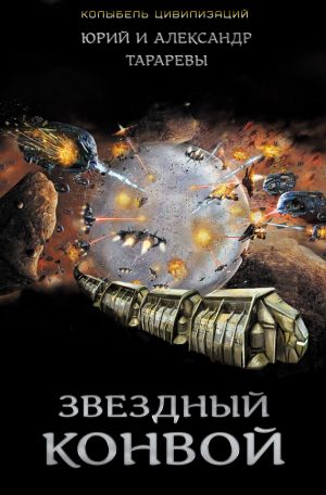 обложка книги Звездный конвой автора Александр Тарарев