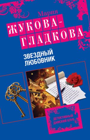 обложка книги Звездный любовник автора Мария Жукова-Гладкова