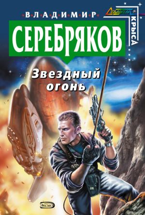 обложка книги Звездный огонь автора Владимир Серебряков