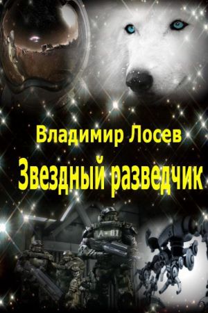 обложка книги Звездный разведчик автора Владимир Лосев