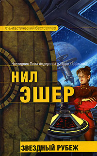 обложка книги Звездный рубеж автора Нил Эшер