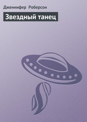 обложка книги Звездный танец автора Дженнифер Роберсон