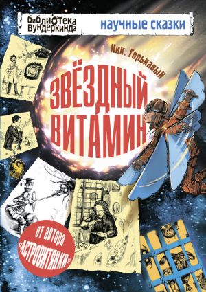 обложка книги Звёздный витамин автора Николай Горькавый