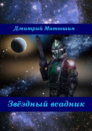 обложка книги Звёздный всадник автора Дмитрий Митюшин