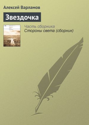 обложка книги Звездочка автора Алексей Варламов