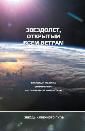 обложка книги Звездолёт, открытый всем ветрам (сборник) автора Адам Браун