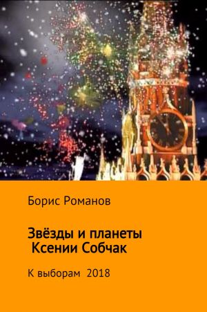 обложка книги Звёзды и планеты Ксении Собчак автора Борис Романов