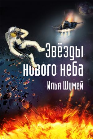 обложка книги Звезды нового неба автора Илья Шумей