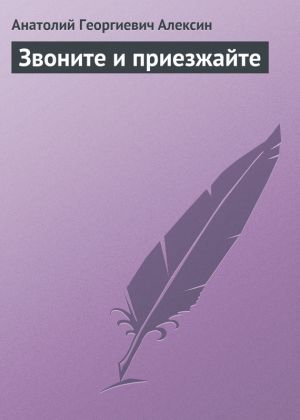 обложка книги Звоните и приезжайте автора Анатолий Алексин