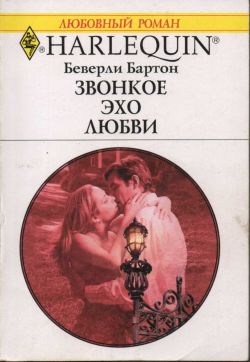 обложка книги Звонкое эхо любви автора Беверли Бартон