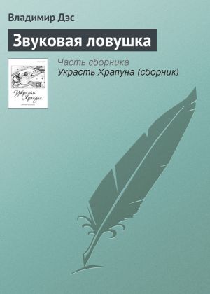 обложка книги Звуковая ловушка автора Владимир Дэс