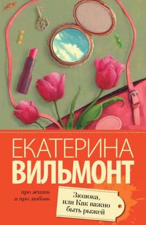 обложка книги Зюзюка, или Как важно быть рыжей автора Екатерина Вильмонт