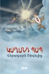 Книга Կաղանդ Պապ. Վէրադարձ Ռիգէլիգ автора Астгик Симонян