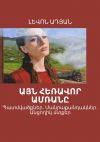 Книга ԱՅՆ ՀԵՌԱՎՈՐ ԱՄՌԱՆԸ. Պատմվածքներ. Մանրաքանդակներ. Անցողիկ մտքեր автора ԼԵՎՈՆ ԱԴՅԱՆ