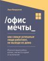 Обложка: /Офис мечты_. Как самые успешные люди…