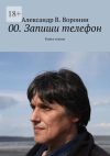 Книга 00. Запиши телефон. Книга стихов автора Александр Воронин