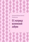 Книга 01 матрица вселенской азбуки автора Георгий Радионов