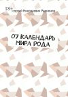 Книга 07 Календарь Мира Рода автора Георгий Радионов