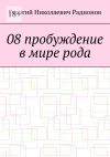 Книга 08 пробуждение в мире рода автора Георгий Радионов