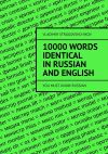 Книга 10 000 words identical in Russian and English. You must know Russian автора Vladimir Strugovshchikov