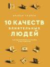 Книга 10 качеств влиятельных людей. Как вдохновлять на успех себя и других автора Брайан Трейси