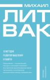 Книга 10 методик развития мышления и памяти автора Михаил Литвак