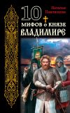 Книга 10 мифов о князе Владимире автора Наталья Павлищева