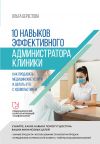 Книга 10 навыков эффективного администратора клиники. Как продавать медицинские услуги и делать это с удовольствием автора Ольга Берестова