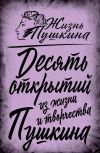 Книга 10 открытий из жизни и творчества Пушкина автора Арсений Замостьянов