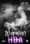 Книга 10 правил Ноа автора Дж.Дж. Пантелли