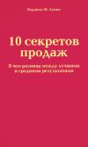 Книга 10 секретов продаж автора Радмило Лукич