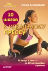 Книга 10 шагов к идеальному прессу автора Ирина Тихомирова