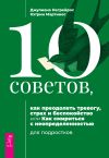 Книга 10 советов, как преодолеть тревогу, страх и беспокойство, или Как смириться с неопределенностью для подростков автора Джулиана Негрейрос