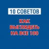 Книга 10 советов. Как выглядеть на все 100 автора Олеся Кравченко