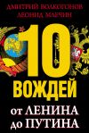 Книга 10 вождей. От Ленина до Путина автора Леонид Млечин