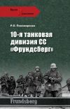 Книга 10-я танковая дивизия СС «Фрундсберг» автора Роман Пономаренко