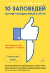 Книга 10 заповедей коммуникационной войны. Как победить СМИ, Instagram и Facebook автора Дмитрий Солопов