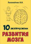 Книга 10 жемчужин развития мозга автора Иван Полонейчик