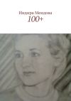 Книга 100+ автора Индира Меидова