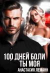 Книга 100 дней боли. Ты моя автора Анастасия Леманн