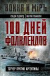 Книга 100 дней Фолклендов. Тэтчер против Аргентины автора Сэнди Вудворд