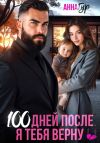 Книга 100 дней после. Я тебя верну автора Анна Гур