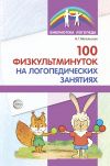 Книга 100 физкультминуток на логопедических занятиях автора Наталия Метельская